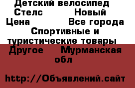 Детский велосипед.  Стелс  140   .Новый. › Цена ­ 4 000 - Все города Спортивные и туристические товары » Другое   . Мурманская обл.